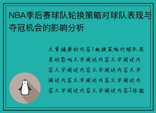 NBA季后赛球队轮换策略对球队表现与夺冠机会的影响分析