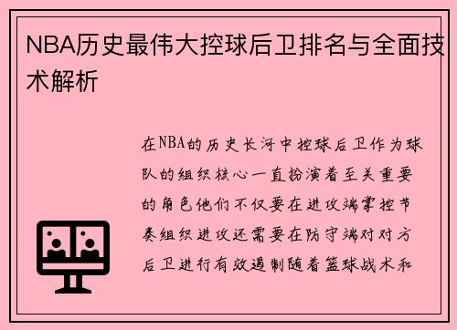 NBA历史最伟大控球后卫排名与全面技术解析