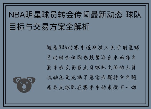 NBA明星球员转会传闻最新动态 球队目标与交易方案全解析