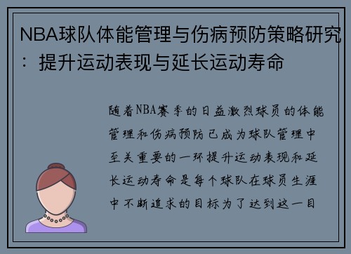 NBA球队体能管理与伤病预防策略研究：提升运动表现与延长运动寿命