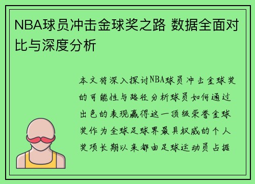 NBA球员冲击金球奖之路 数据全面对比与深度分析