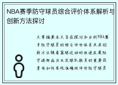 NBA赛季防守球员综合评价体系解析与创新方法探讨