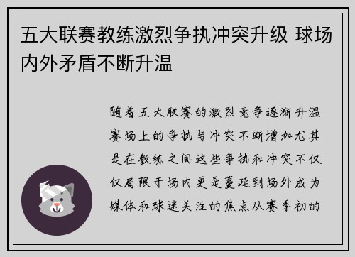 五大联赛教练激烈争执冲突升级 球场内外矛盾不断升温