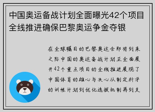 中国奥运备战计划全面曝光42个项目全线推进确保巴黎奥运争金夺银
