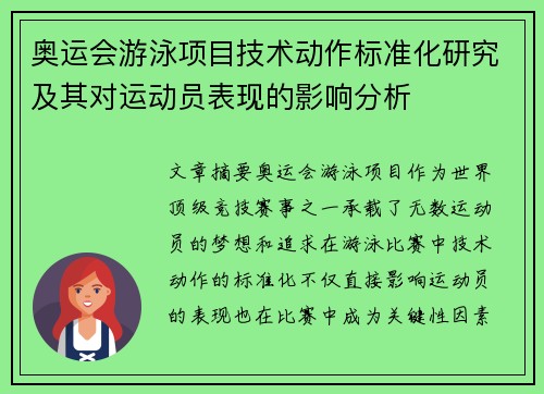 奥运会游泳项目技术动作标准化研究及其对运动员表现的影响分析