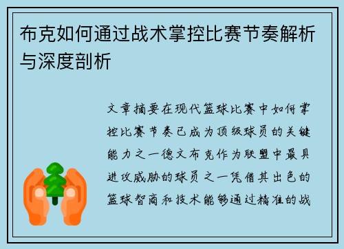 布克如何通过战术掌控比赛节奏解析与深度剖析