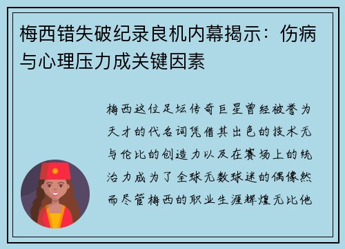 梅西错失破纪录良机内幕揭示：伤病与心理压力成关键因素