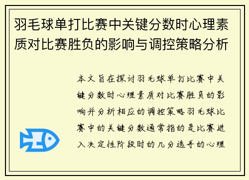 羽毛球单打比赛中关键分数时心理素质对比赛胜负的影响与调控策略分析