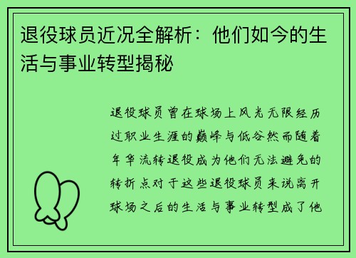 退役球员近况全解析：他们如今的生活与事业转型揭秘