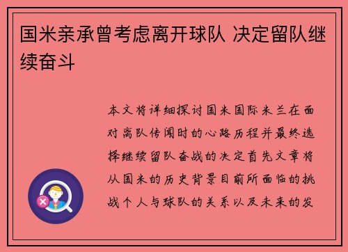 国米亲承曾考虑离开球队 决定留队继续奋斗