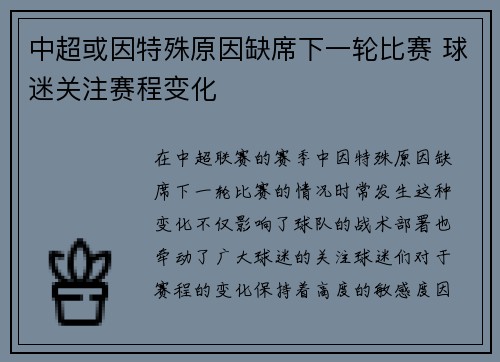 中超或因特殊原因缺席下一轮比赛 球迷关注赛程变化