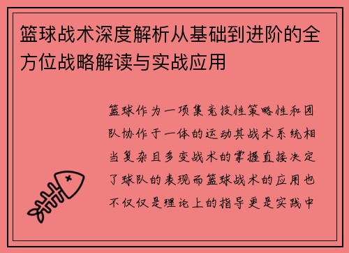 篮球战术深度解析从基础到进阶的全方位战略解读与实战应用