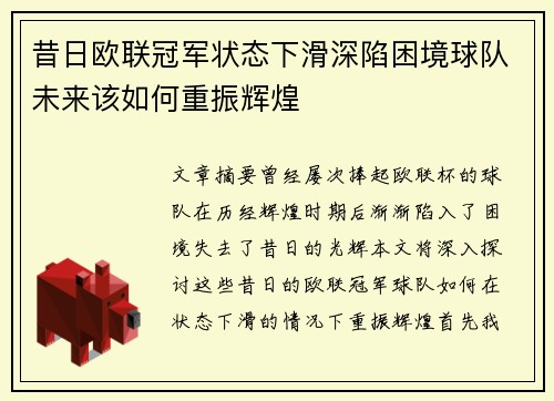 昔日欧联冠军状态下滑深陷困境球队未来该如何重振辉煌
