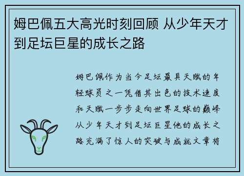 姆巴佩五大高光时刻回顾 从少年天才到足坛巨星的成长之路