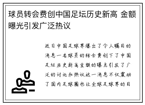 球员转会费创中国足坛历史新高 金额曝光引发广泛热议