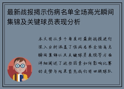 最新战报揭示伤病名单全场高光瞬间集锦及关键球员表现分析