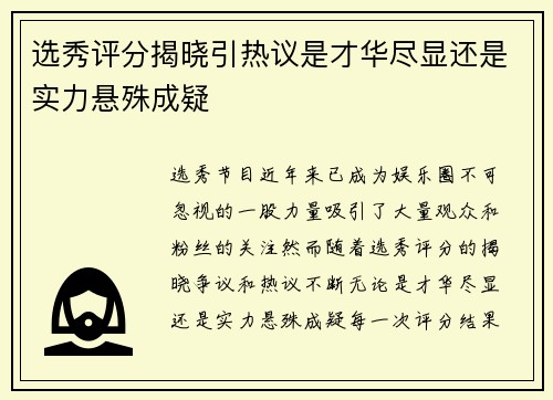 选秀评分揭晓引热议是才华尽显还是实力悬殊成疑