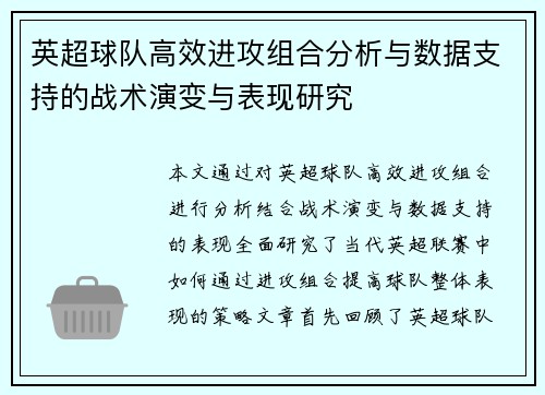 英超球队高效进攻组合分析与数据支持的战术演变与表现研究