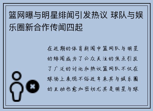 篮网曝与明星绯闻引发热议 球队与娱乐圈新合作传闻四起