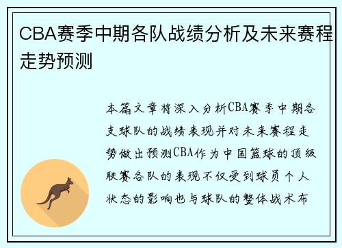 CBA赛季中期各队战绩分析及未来赛程走势预测