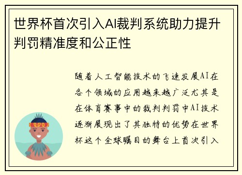世界杯首次引入AI裁判系统助力提升判罚精准度和公正性
