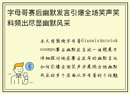 字母哥赛后幽默发言引爆全场笑声笑料频出尽显幽默风采