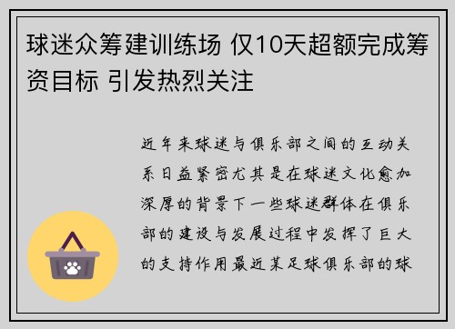 球迷众筹建训练场 仅10天超额完成筹资目标 引发热烈关注
