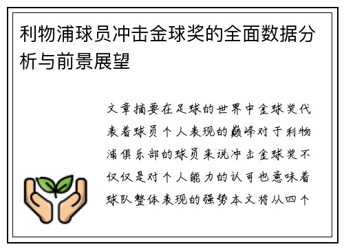 利物浦球员冲击金球奖的全面数据分析与前景展望