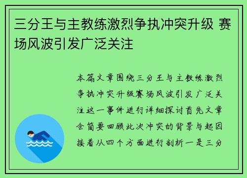 三分王与主教练激烈争执冲突升级 赛场风波引发广泛关注