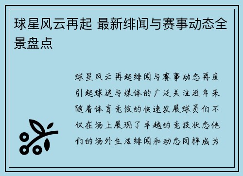 球星风云再起 最新绯闻与赛事动态全景盘点