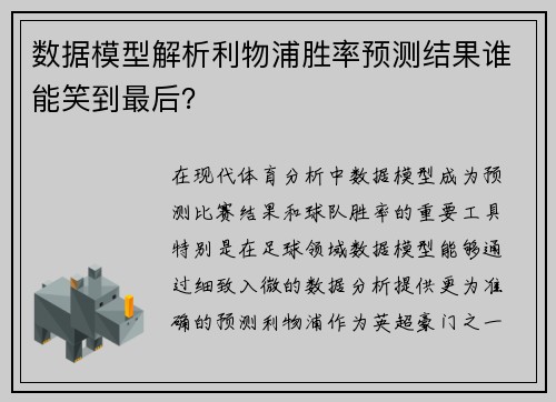 数据模型解析利物浦胜率预测结果谁能笑到最后？
