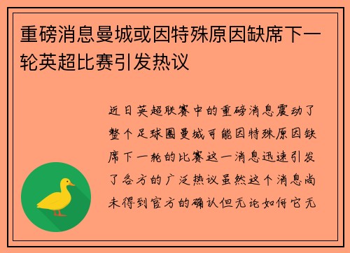 重磅消息曼城或因特殊原因缺席下一轮英超比赛引发热议