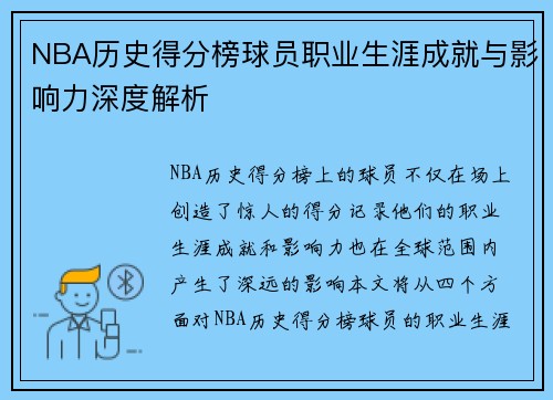 NBA历史得分榜球员职业生涯成就与影响力深度解析