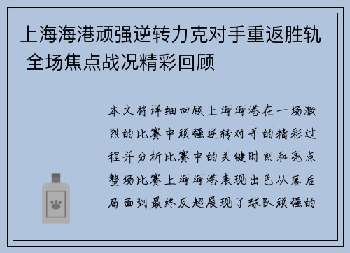 上海海港顽强逆转力克对手重返胜轨 全场焦点战况精彩回顾