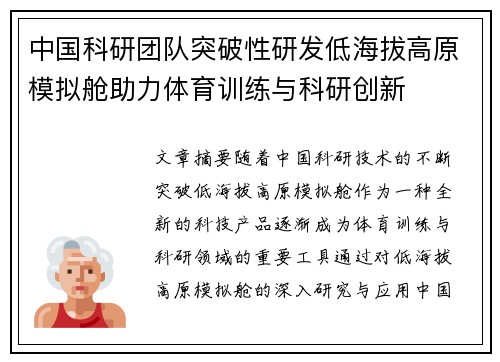 中国科研团队突破性研发低海拔高原模拟舱助力体育训练与科研创新