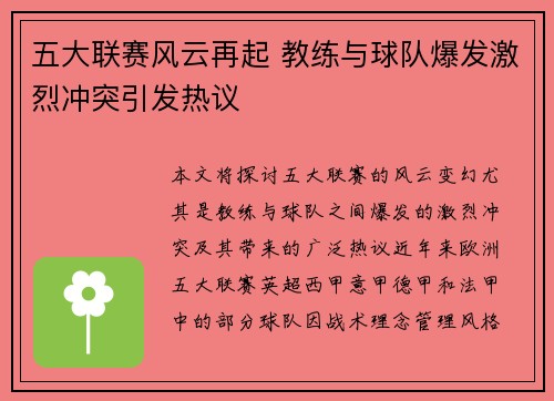 五大联赛风云再起 教练与球队爆发激烈冲突引发热议