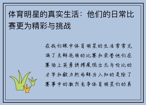 体育明星的真实生活：他们的日常比赛更为精彩与挑战
