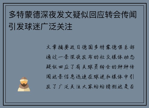 多特蒙德深夜发文疑似回应转会传闻引发球迷广泛关注