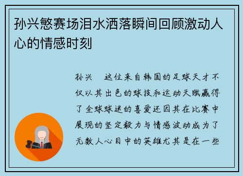 孙兴慜赛场泪水洒落瞬间回顾激动人心的情感时刻