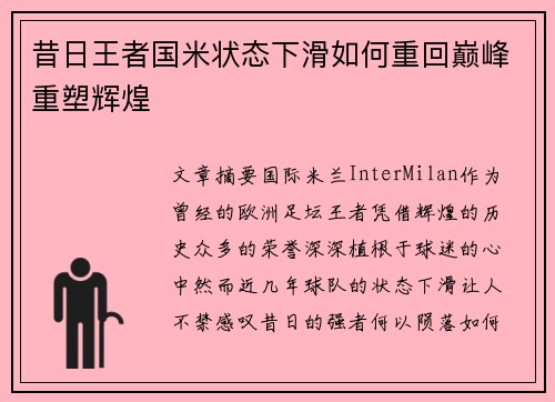 昔日王者国米状态下滑如何重回巅峰重塑辉煌
