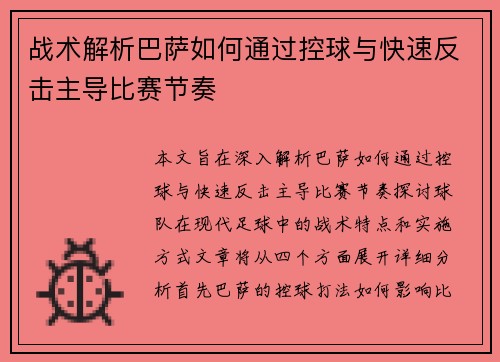 战术解析巴萨如何通过控球与快速反击主导比赛节奏