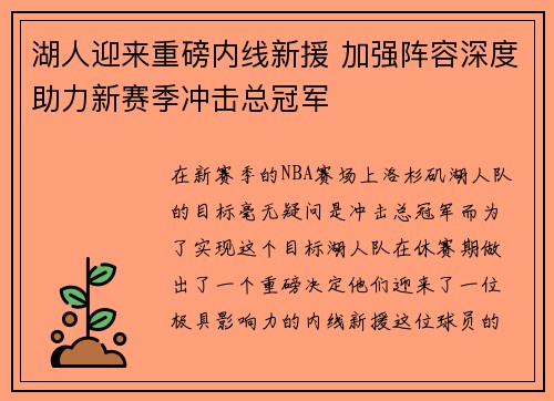 湖人迎来重磅内线新援 加强阵容深度助力新赛季冲击总冠军