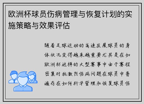 欧洲杯球员伤病管理与恢复计划的实施策略与效果评估