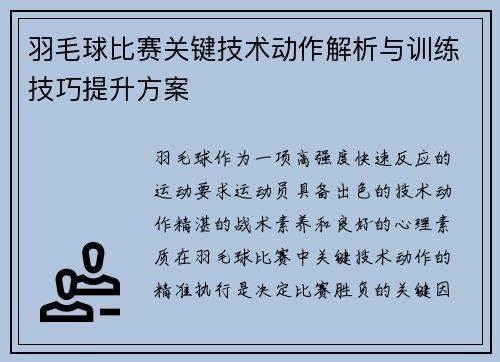 羽毛球比赛关键技术动作解析与训练技巧提升方案