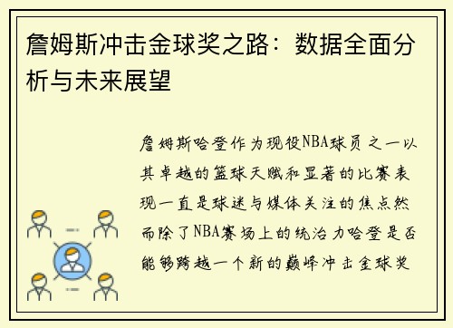 詹姆斯冲击金球奖之路：数据全面分析与未来展望