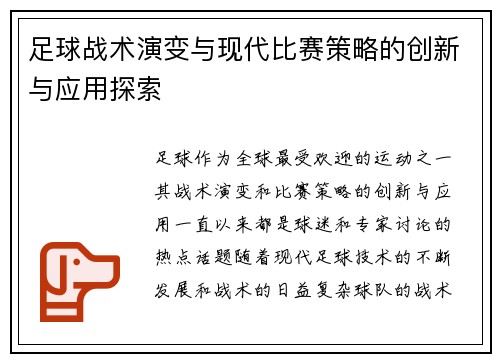 足球战术演变与现代比赛策略的创新与应用探索