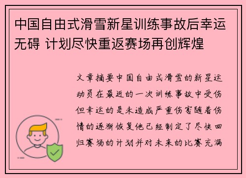 中国自由式滑雪新星训练事故后幸运无碍 计划尽快重返赛场再创辉煌