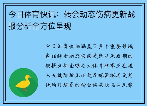 今日体育快讯：转会动态伤病更新战报分析全方位呈现