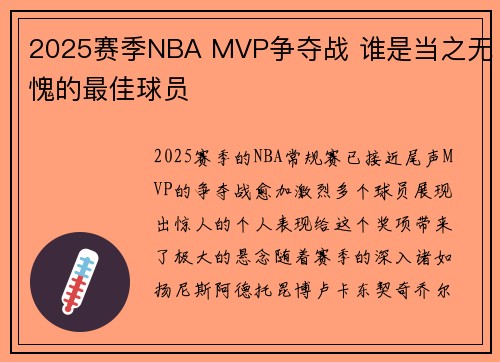 2025赛季NBA MVP争夺战 谁是当之无愧的最佳球员