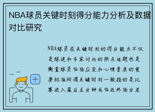 NBA球员关键时刻得分能力分析及数据对比研究